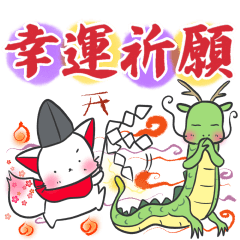 [LINEスタンプ] 晴れ狐お稲荷くんと龍神さん でか筆文字