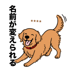 [LINEスタンプ] 名前入りゴールデンダークゴールド