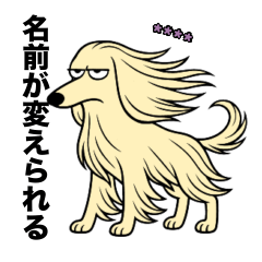 [LINEスタンプ] 名前入りアフガンクリーム