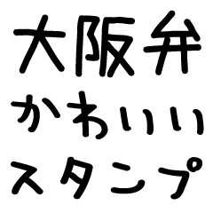 [LINEスタンプ] 大阪弁/大阪府/かわいい手書き文字スタンプ