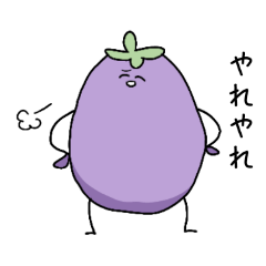 [LINEスタンプ] 様子がおかしいなすび3