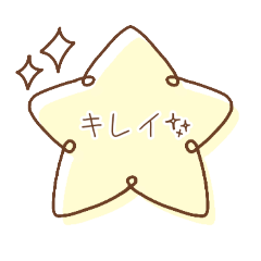 [LINEスタンプ] 毎日使える！大人な星スタンプ☆