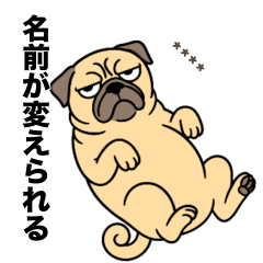 [LINEスタンプ] 名前入りパグフォーン