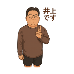 [LINEスタンプ] 井上井下