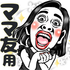 [LINEスタンプ] ママ友ちゃん❤︎【敬語】面白いお母さん用