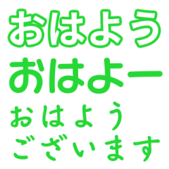 [LINEスタンプ] 緑色・気分に合わせて使える「おはよう」