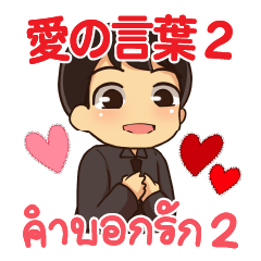 [LINEスタンプ] ハローマコトの愛の言葉 2