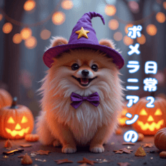 [LINEスタンプ] ぽめぽめ日和♪癒しの日常スタンプ2