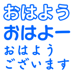 [LINEスタンプ] 青色・気分に合わせて使える「おはよう」