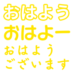 [LINEスタンプ] 黄色・気分に合わせて使える「おはよう」