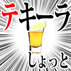 [LINEスタンプ] ✿テキーラショットスタンプ✿
