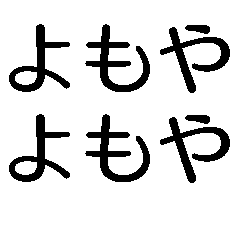 [LINEスタンプ] よもやよもや【面白い・ネタ】本当？マジか