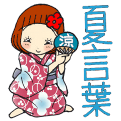 [LINEスタンプ] ひま子ちゃん693大人女子の夏言葉スタンプ