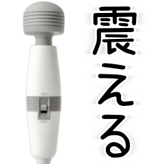 [LINEスタンプ] ⚫︎ふるえる電マ【毎日・カップル】