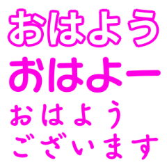 [LINEスタンプ] ピンク・気分に合わせて使える「おはよう」