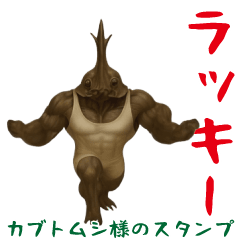 [LINEスタンプ] カブトムシ様のスタンプ