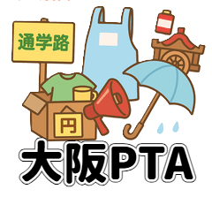 [LINEスタンプ] 大阪PTAスタンプ｜連絡・行事・おつかれ