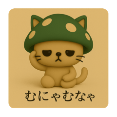 [LINEスタンプ] 瞑想キニャンコの日常