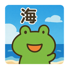 [LINEスタンプ] かえるちゃんと夏