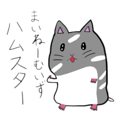 [LINEスタンプ] まいねーむいずハムスター