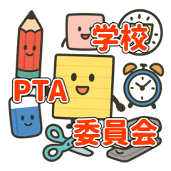 [LINEスタンプ] PTAや学校委員会に！実用スタンプ集