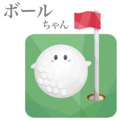 [LINEスタンプ] 【敬語】 ゴルフ ボールちゃん