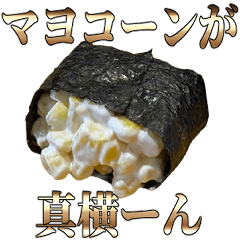 [LINEスタンプ] マヨコーンが真横ーん