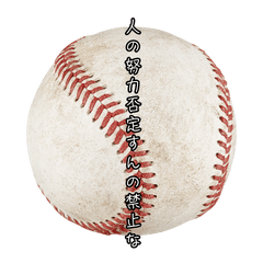 [LINEスタンプ] 【野球の名言】常に忘れないように！