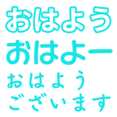 [LINEスタンプ] 水色・気分に合わせて使える「おはよう」
