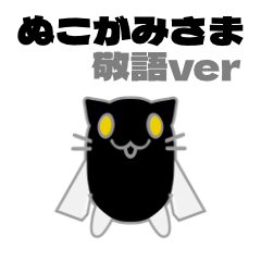 [LINEスタンプ] ぬこがみさま2敬語ver