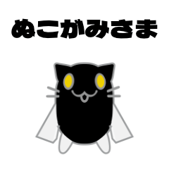 [LINEスタンプ] ぬこがみさま2