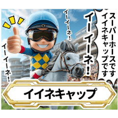 [LINEスタンプ] 【競馬】架空の名馬たち【実況ありver】