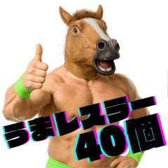 [LINEスタンプ] うま？プロレスラー（笑）