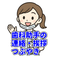 [LINEスタンプ] 歯科助手スタンプ｜挨拶連絡感謝つぶやき