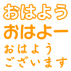 [LINEスタンプ] 橙色・気分に合わせて使える「おはよう」