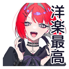 [LINEスタンプ] 洋楽大好き★毒舌パンクガール