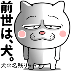 [LINEスタンプ] ネコに転生した犬【初版】