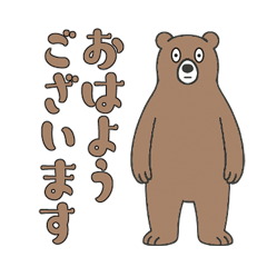 [LINEスタンプ] やる気のないヒグマ1【日常編】