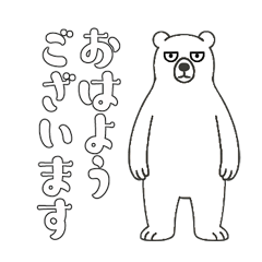 [LINEスタンプ] やる気のないシロクマ1【日常編】