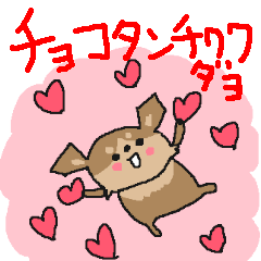 [LINEスタンプ] チョコタンチワワダヨ！！