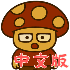 [LINEスタンプ] きのこ鬱モード (漢字) Ver2