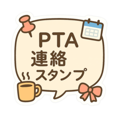 [LINEスタンプ] PTA・保護者連絡に使えるやさしいスタンプ