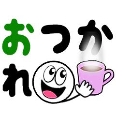 [LINEスタンプ] 飛び出す！見やすい元気なデカ文字 修正版