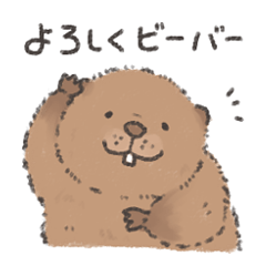 [LINEスタンプ] ふわふわチビーバー