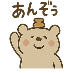 [LINEスタンプ] はにベアのまいにち使えるひとこと集