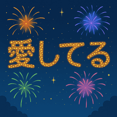 [LINEスタンプ] 打上花火あいさつアニメーションスタンプ