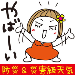 [LINEスタンプ] はな子✿年中の防災と災害級の天気。