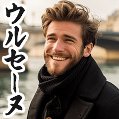 [LINEスタンプ] 圧の強いフランス人【面白い/ネタ】
