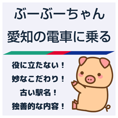 [LINEスタンプ] ぶーぶーちゃん 愛知の電車に乗る