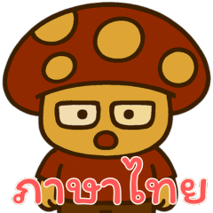 [LINEスタンプ] きのこ鬱モード (タイ) Ver2